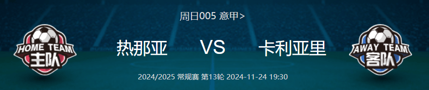 热那亚主场告捷卡利亚里！贝尔纳代斯基建功取分