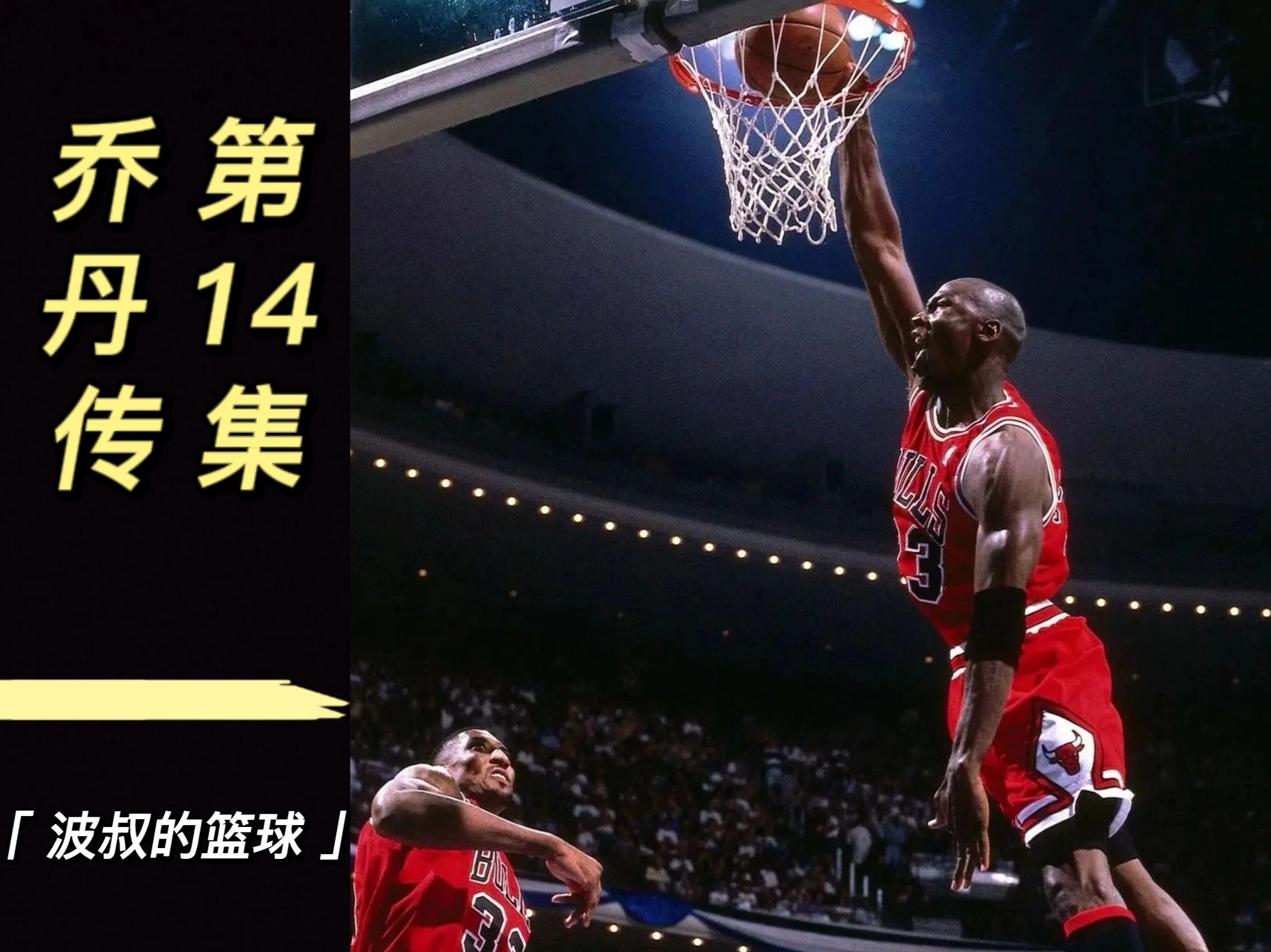 历史上五位最伟大的篮球传奇